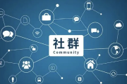 高端私域社群从0到1增长实操课，私域社群运营的认知和方法