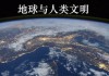 北京大学课程《地球与人类文明》
