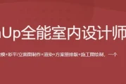 SketchUp全能室内设计师养成班
