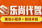 乐尚代驾项目 - 带源码课件