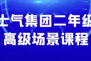 士气集团二年级高级场景课程