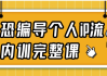 社恐编导个人iP流量内训完整课