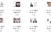 岳晓琳 LIN MAKEUP on line 化妆课程