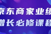京东商家业绩增长必修课程