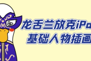 龙舌兰放克iPad基础人物插画