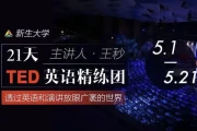 21天TED英语精炼团