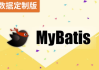 MyBatis（大数据定制版）- 带源码课件