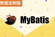 MyBatis（大数据定制版）- 带源码课件