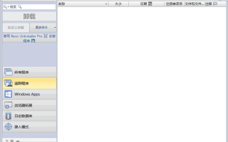 Revo Uninstaller(软件卸载工具) v5.4.3 多语便携版
