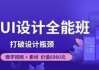 像素范儿-UI设计全能班-打破设计瓶颈