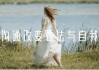 情绪沟通改变看法与自我认知
