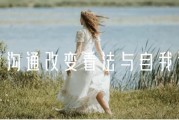 情绪沟通改变看法与自我认知