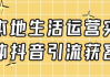 本地生活运营实体抖音引流获客