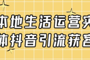本地生活运营实体抖音引流获客