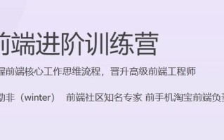 前端进阶特训营