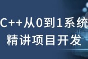 C++从0到1系统精讲项目开发