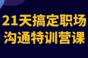21天搞定职场沟通特训营课