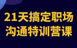 21天搞定职场沟通特训营课
