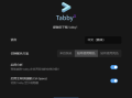 Tabby(Windows终端模拟器) v1.0.215 中文绿色版