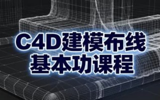 C4D建模布线基本功课程