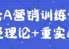 老A营销训练营轻理论+重实战