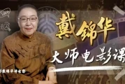 戴锦华大师电影课：性别与凝视