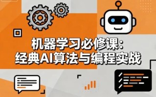 机器学习必修课 经典AI算法与编程实战