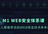 WEB安全体系课