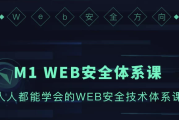 WEB安全体系课