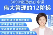 王晓芳：伟大管理的12级阶梯课程，从管理小白走向管理大神