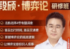段颀·博弈论研修班（完结）