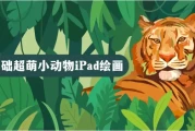 2023零基础超萌小动物iPad绘画