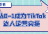 从0~1成为TikTok达人运营实操