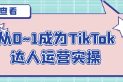 从0~1成为TikTok达人运营实操