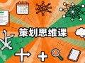 策划思维课