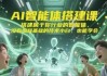 AI智能体搭建课
