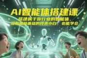 AI智能体搭建课