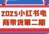 2025小红书电商带货第二期