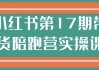 小红书第17期带货陪跑营实操课