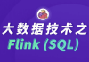 大数据技术之FlinkSQL - 带源码课件