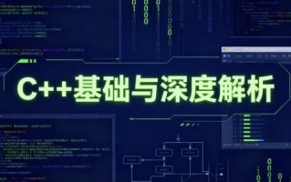 C++基础与深度解析