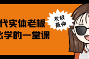 AI时代实体老板获客必学的一堂课