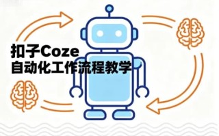 扣子Coze自动化工作流程教学