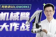 阿奇讲SOLIDWORKS 机械臂大作战