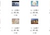 阿嘟白泽科普动画（全两季）