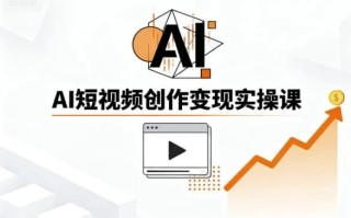 AI短视频创作变现实操课