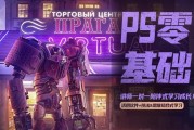 PS零基础飞跃班