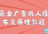 商业广告级人像布光原理教程