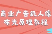 商业广告级人像布光原理教程