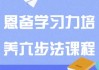 恩爸学习力培养六步法课程